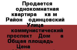 Продается однокомнатная квартира 35 кв.м. › Район ­ одинцовский › Улица ­ коммунистический проспект › Дом ­ 20а › Общая площадь ­ 35 › Цена ­ 1 300 000 - Московская обл., Одинцовский р-н, Голицыно г. Недвижимость » Квартиры продажа   